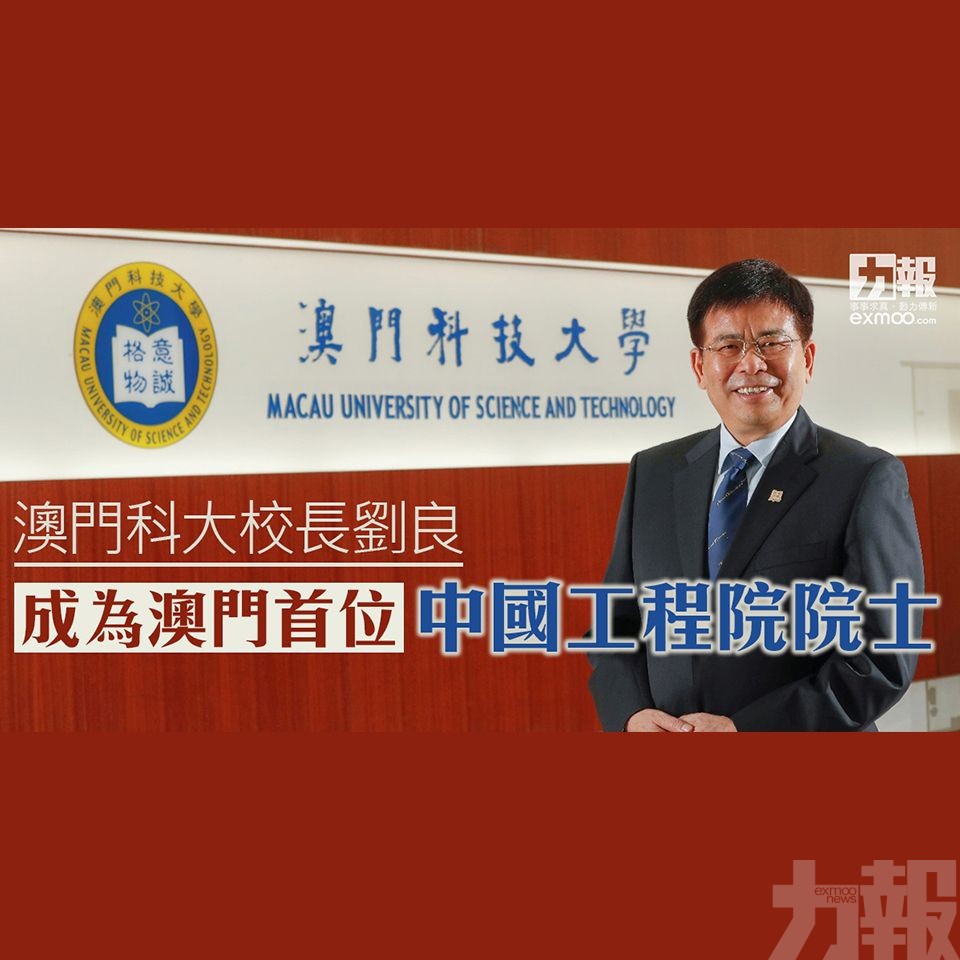 澳門科大校長劉良成為澳門首位中國工程院院士