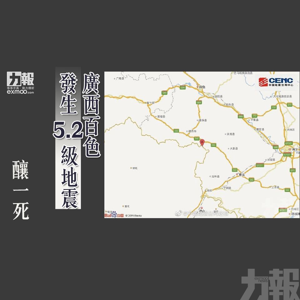 ​廣西百色發生5.2級地震 釀1死
