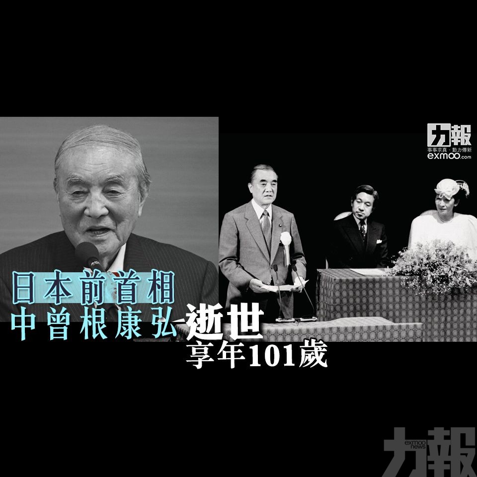 ​日本前首相中曾根康弘逝世 享年101歲