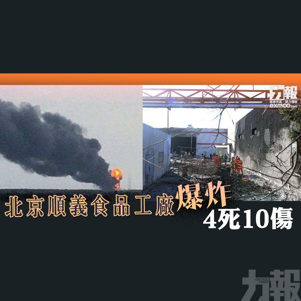 ​北京順義食品工廠爆炸4死10傷