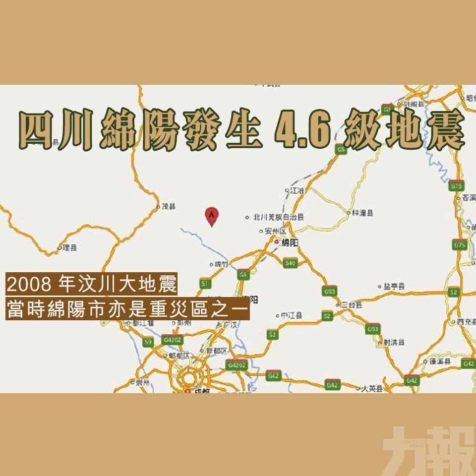 四川綿陽發生4.6級地震