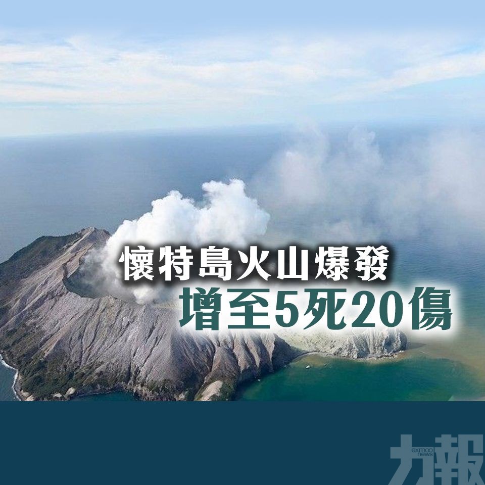 懷特島火山爆發增至5死20傷