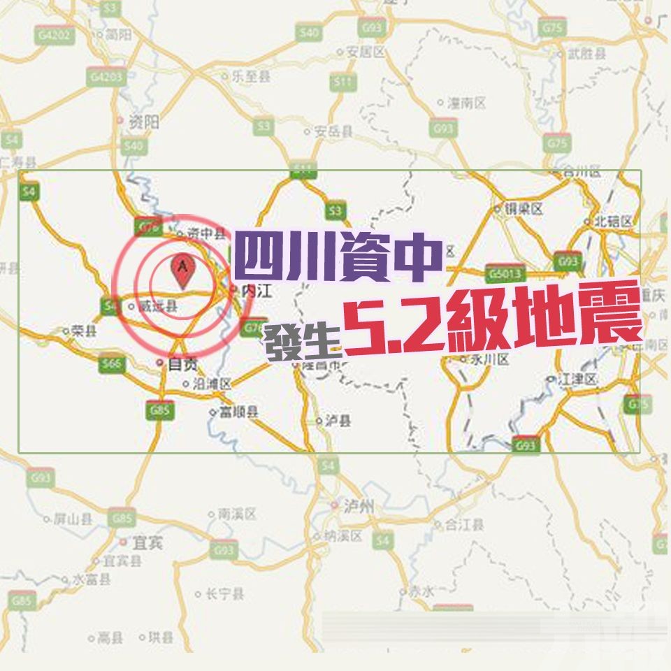 ​四川資中發生5.2級地震