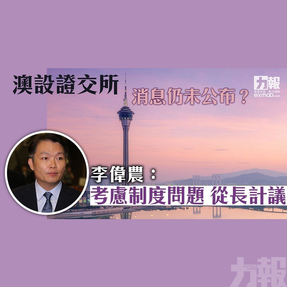 李偉農：考慮制度問題 從長計議