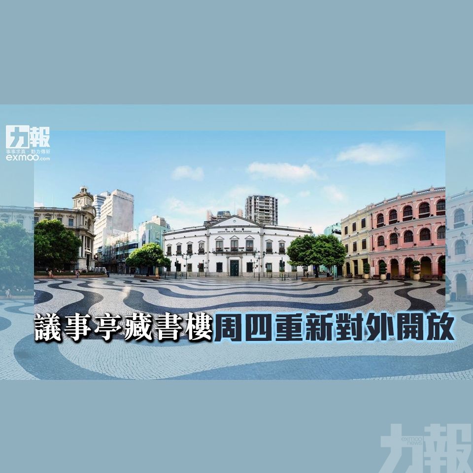 議事亭藏書樓周四重新對外開放