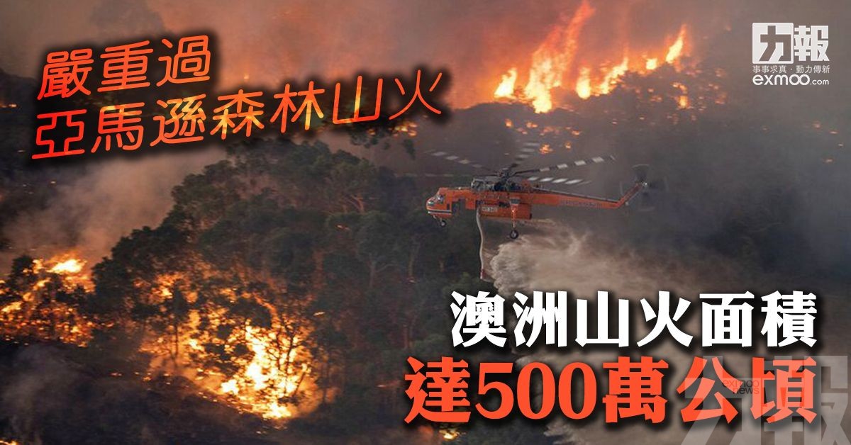 澳洲山火面積達500萬公頃