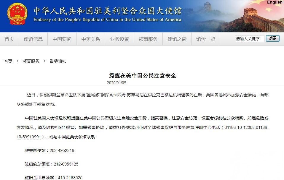 中國駐美使館提醒公民提高警惕