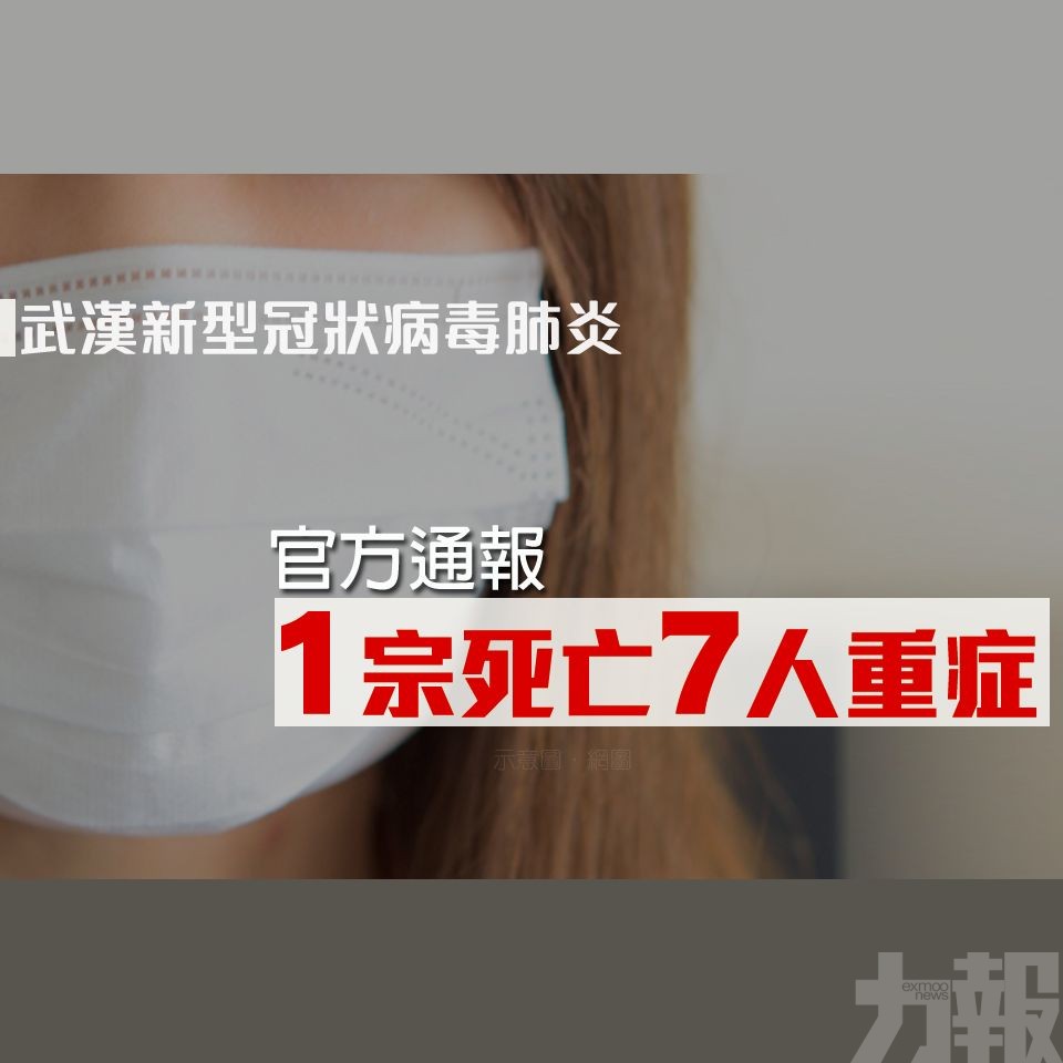 ​【武漢肺炎】官方通報1宗死亡7人重症