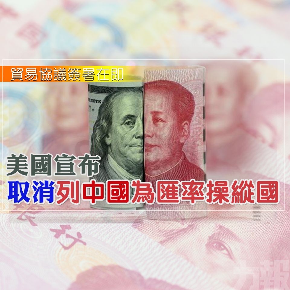 美國宣布取消列中國為匯率操縱國