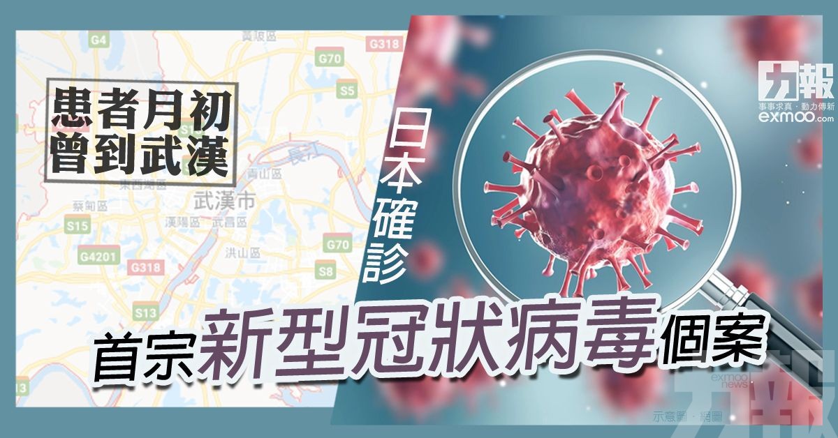 日本現首宗新型冠狀病毒個案