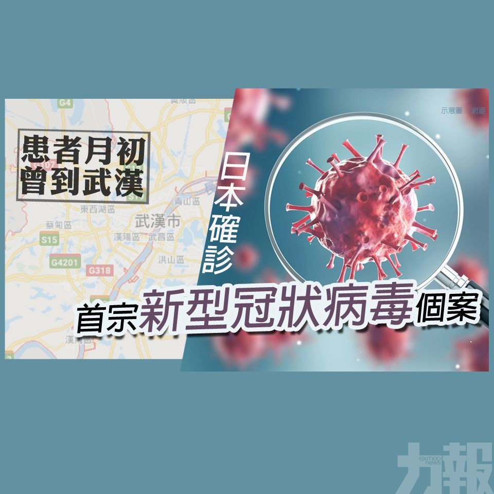 日本現首宗新型冠狀病毒個案