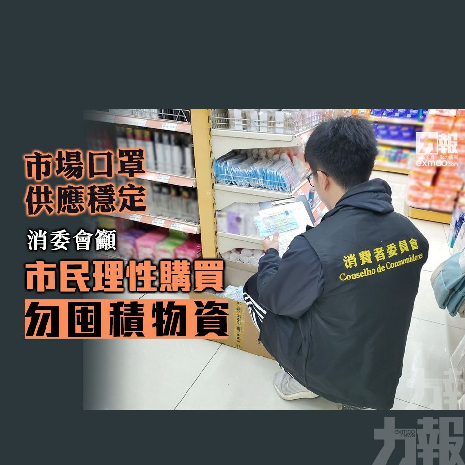 消委會籲市民理性購買勿囤積物資