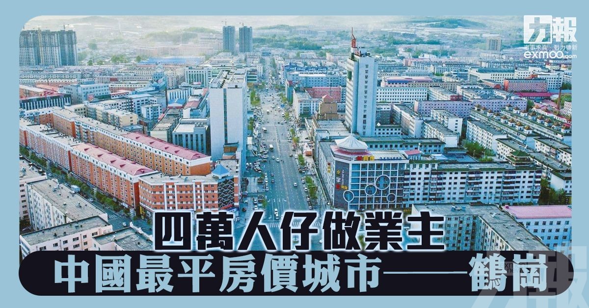 中國最平房價城市——鶴崗