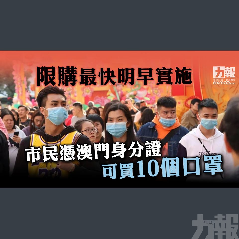 市民憑澳門身分證可買10個口罩