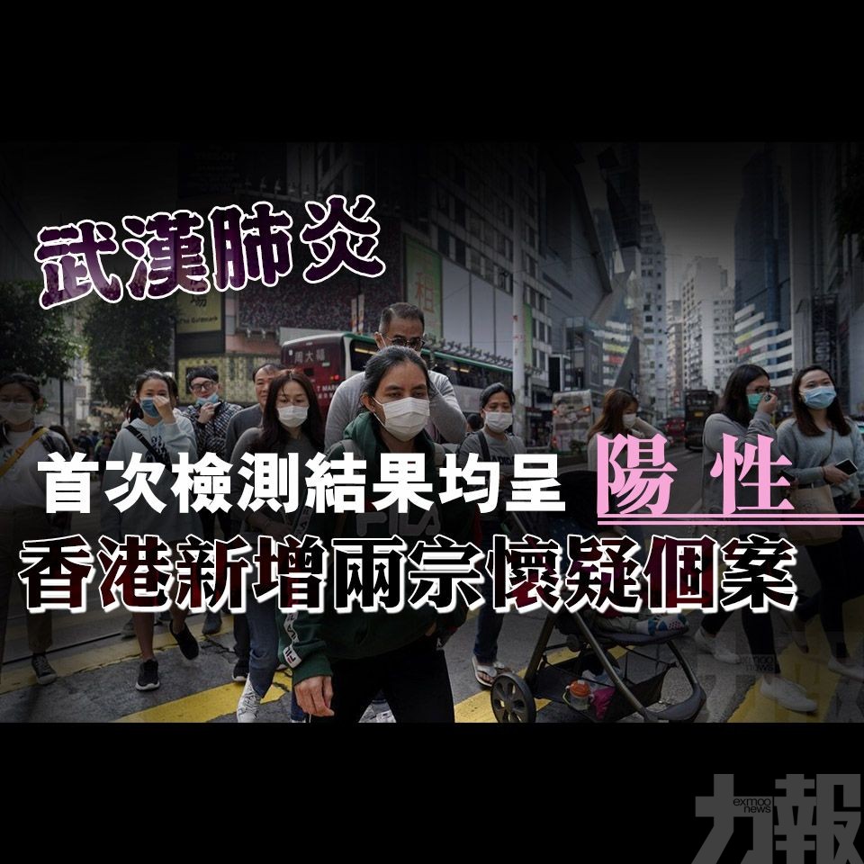 香港新增兩宗懷疑個案