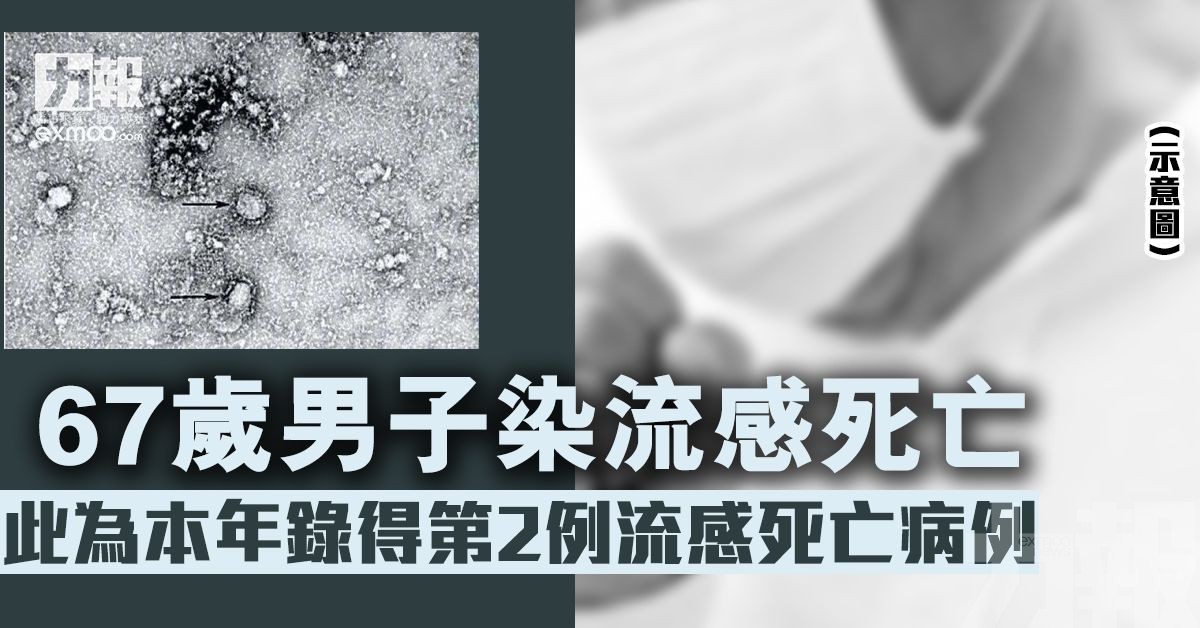67歲男子染流感死亡