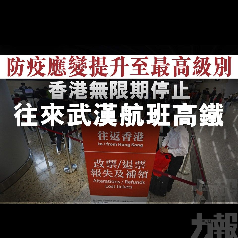 香港無限期停止往來武漢航班和高鐵