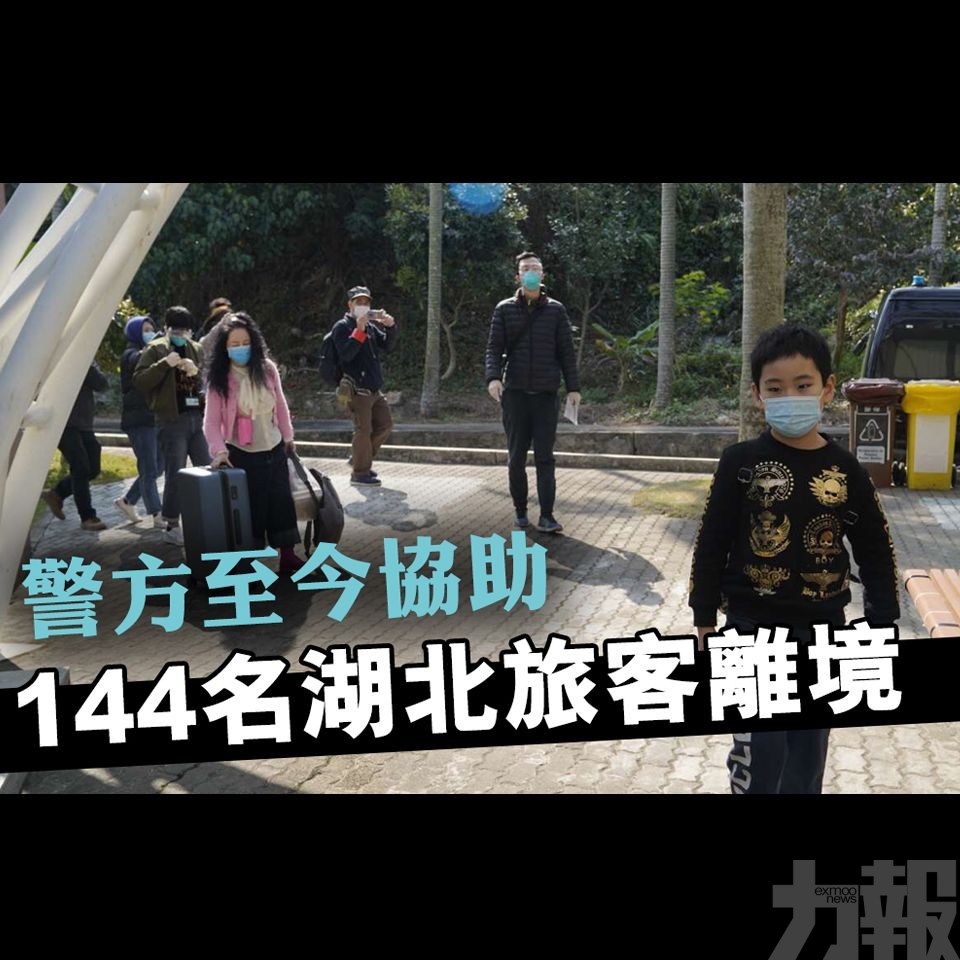 警方至今協助144名湖北旅客離境