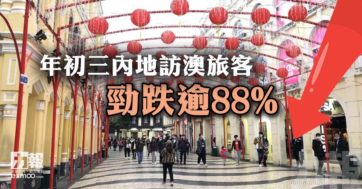 年初三內地訪澳旅客勁跌逾88%