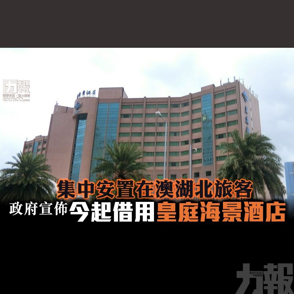 政府宣佈今起借用皇庭海景酒店