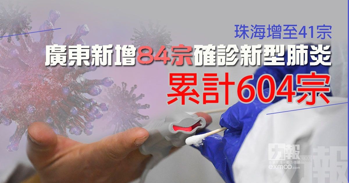 廣東新增84宗確診新型肺炎 累計604宗