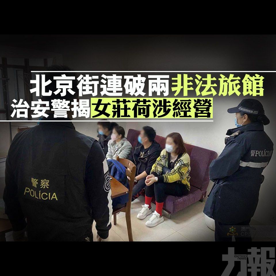 治安警揭女莊荷涉經營