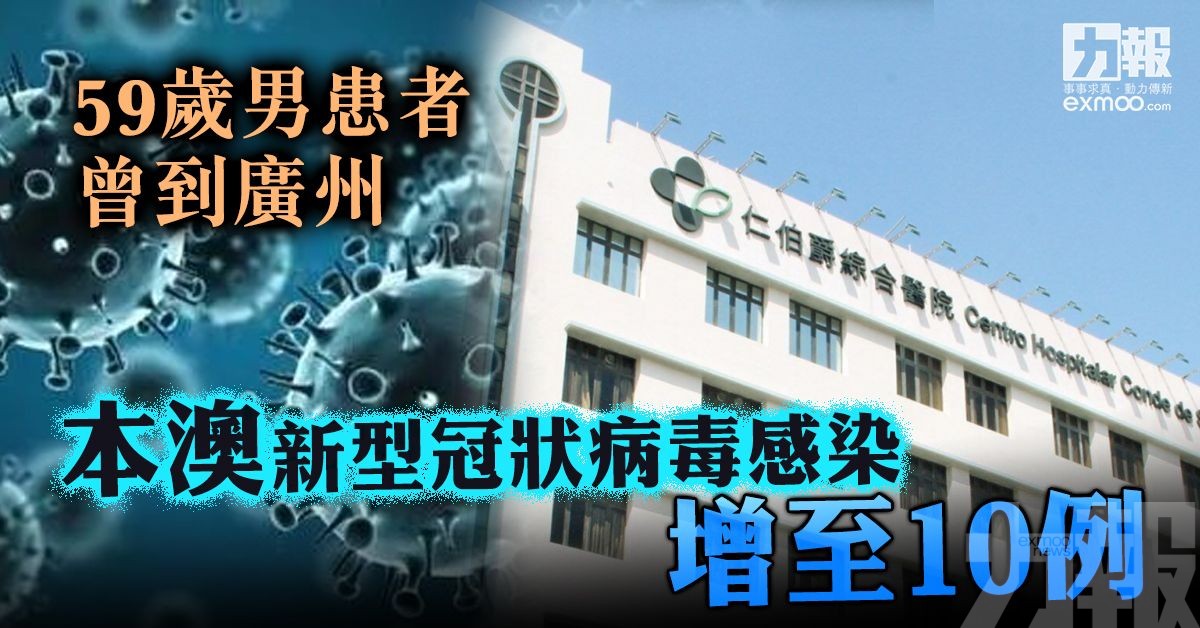 本澳新型冠狀病毒感染增至10例