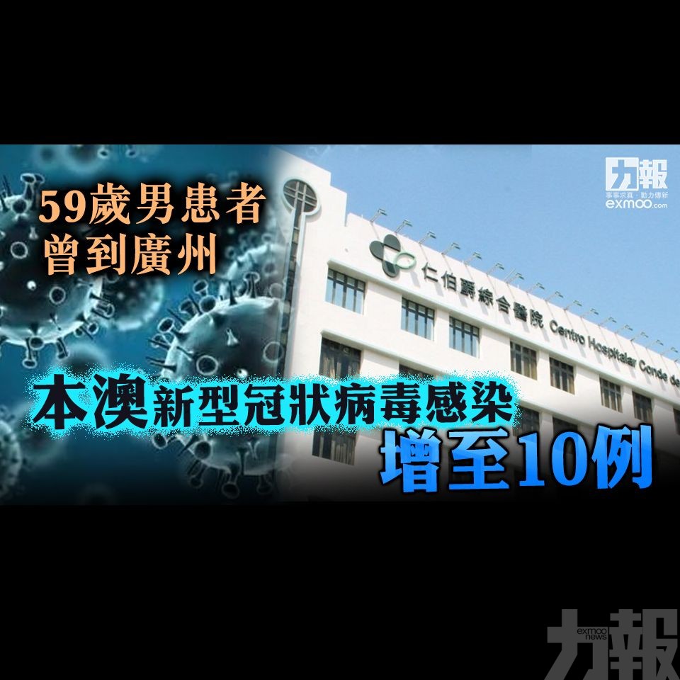 本澳新型冠狀病毒感染增至10例