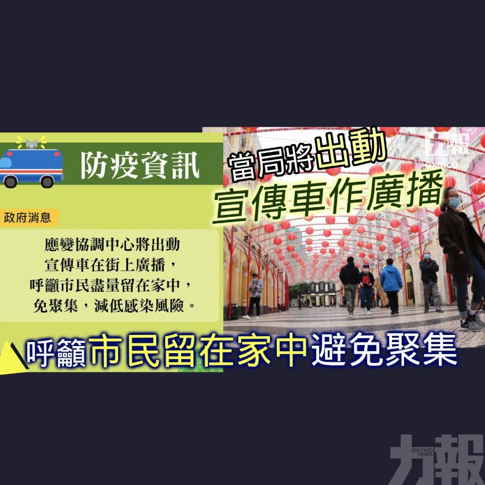 呼籲市民留在家中避免聚集