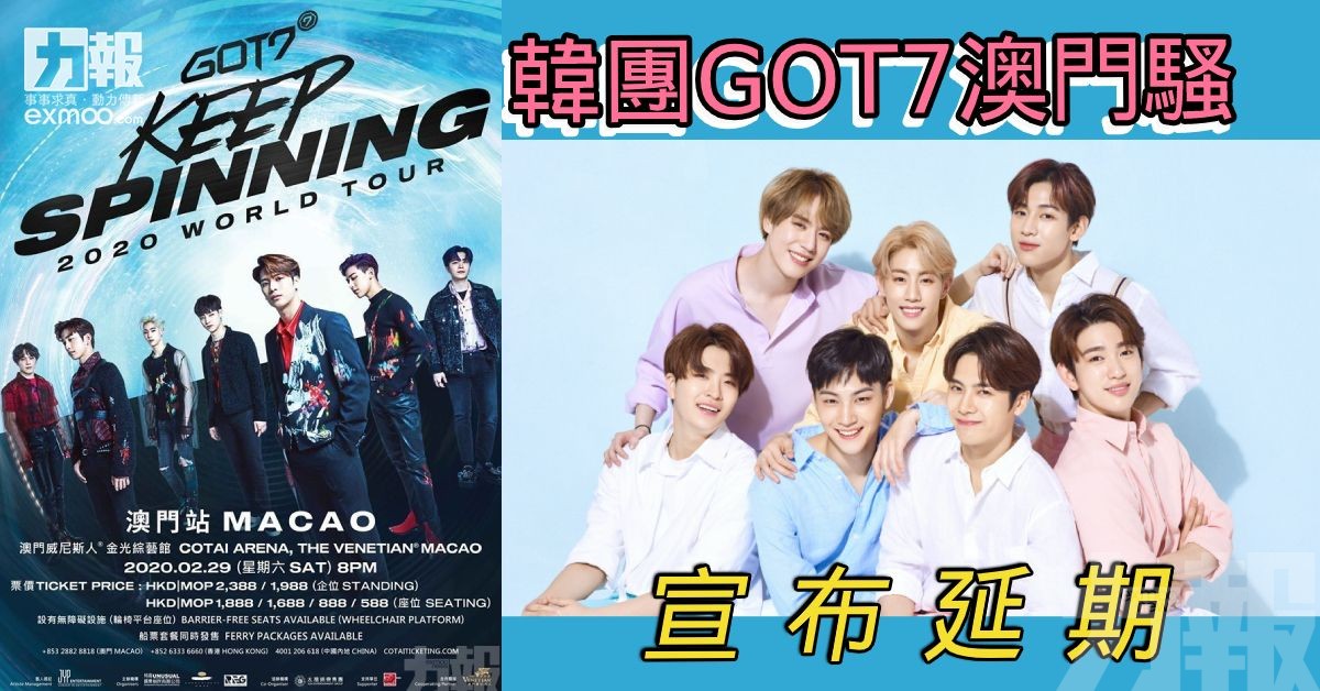 韓團GOT7澳門騷宣布延期