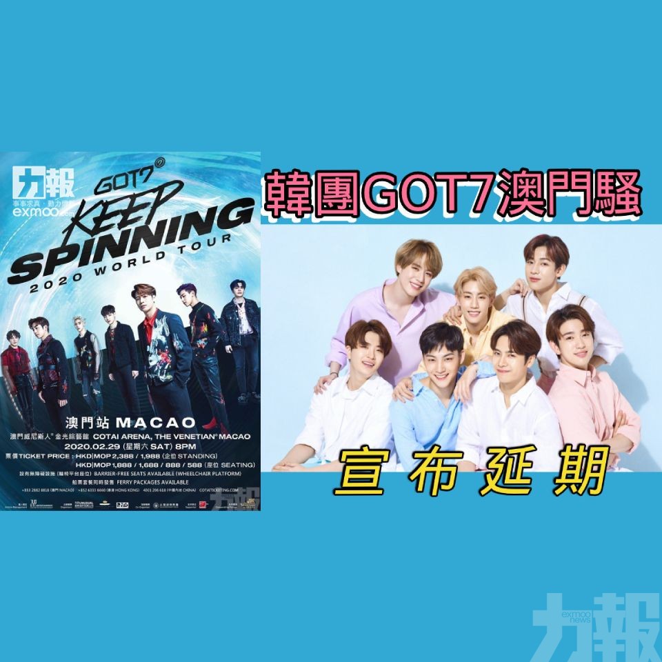 韓團GOT7澳門騷宣布延期