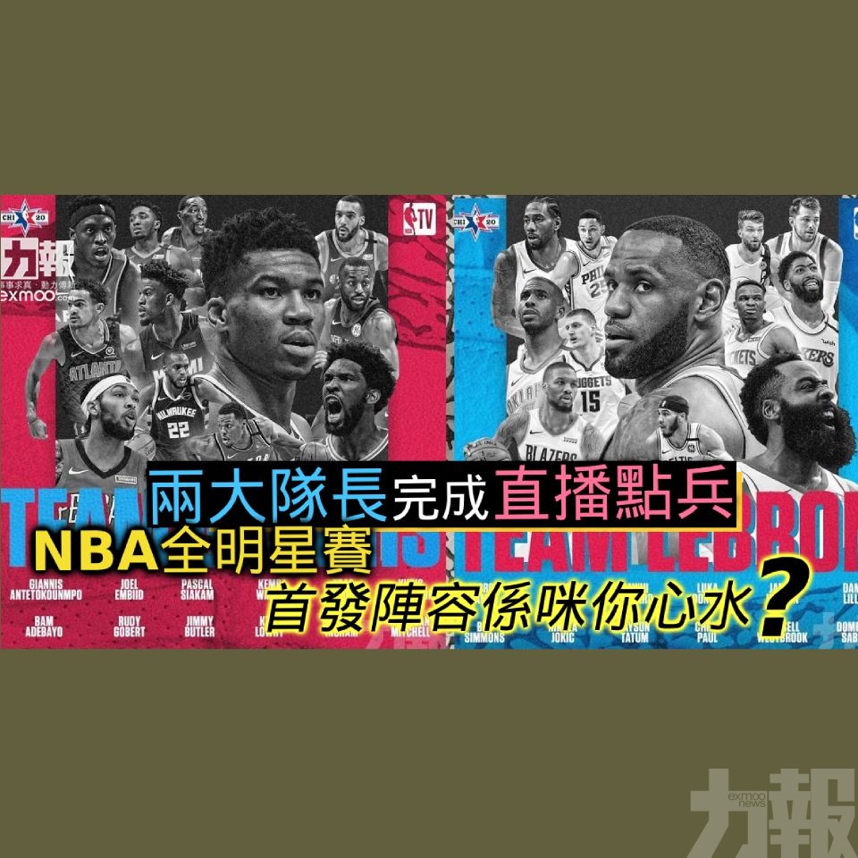 NBA全明星賽首發陣容係咪你心水？