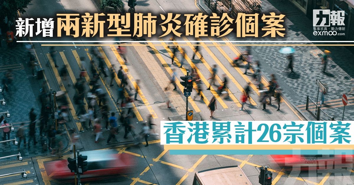 香港累計26宗個案