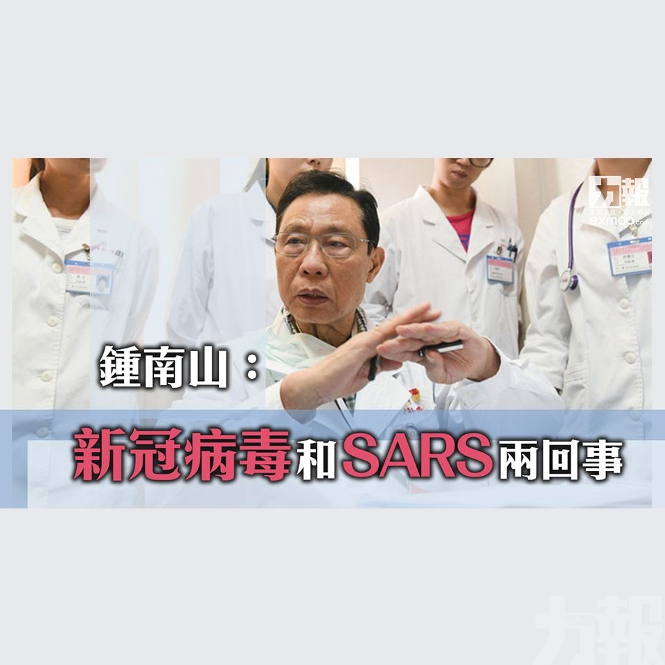 鍾南山：新冠病毒和SARS兩回事