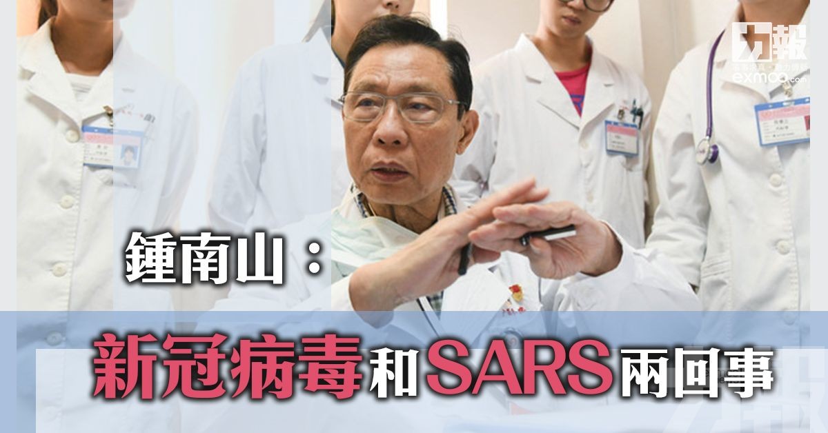 鍾南山：新冠病毒和SARS兩回事