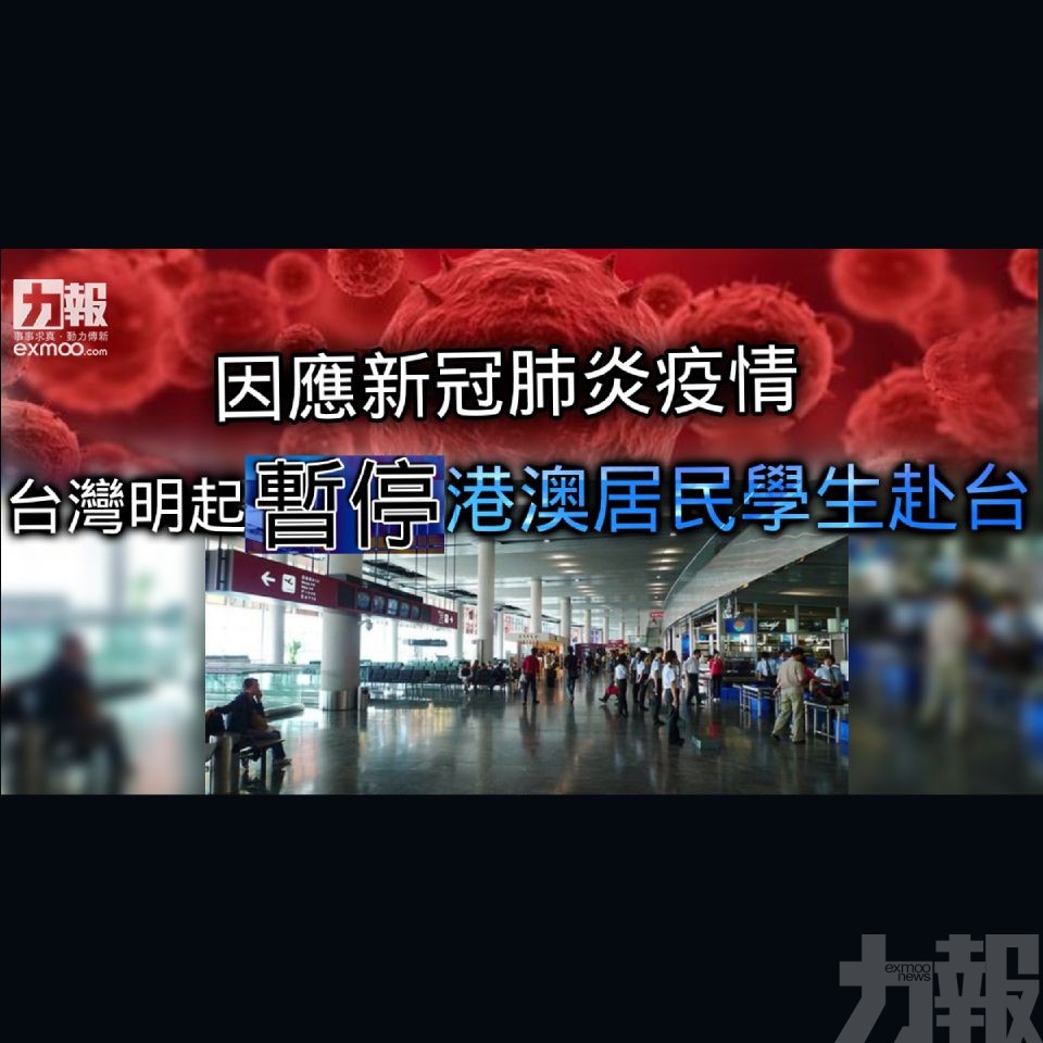 台灣明起暫停港澳居民學生赴台