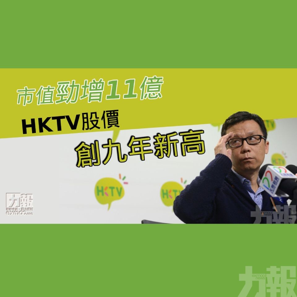 HKTV股價創九年新高