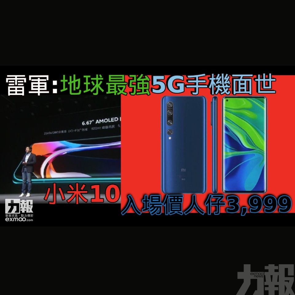 小米10入場價人仔3,999