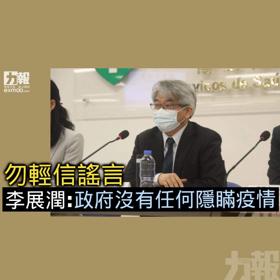 【勿輕信謠言】李展潤：政府沒有任何隱瞞疫情