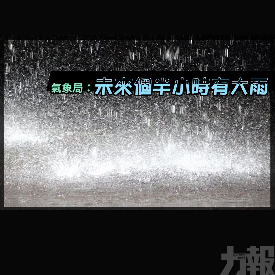 氣象局：未來個半小時有大雨