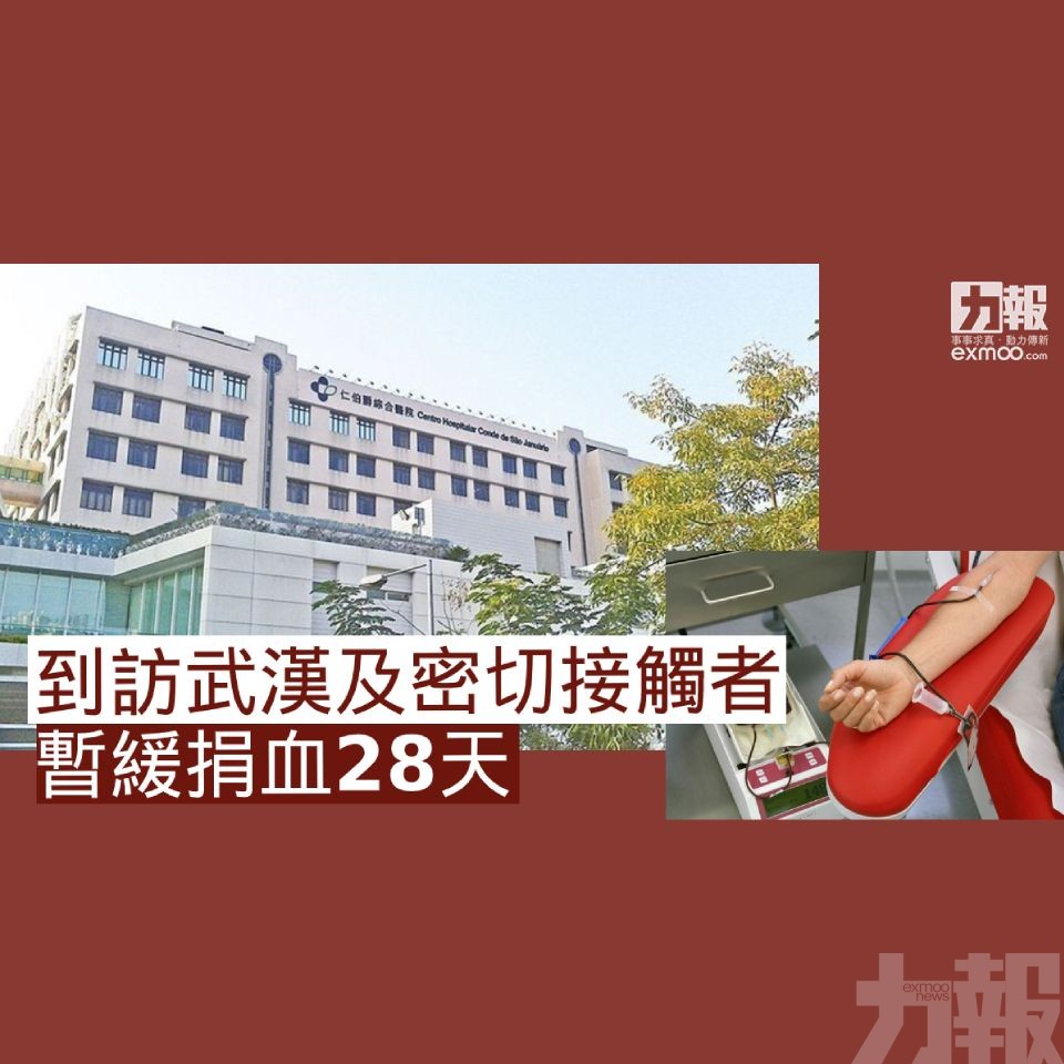 到訪武漢及密切接觸者暫緩捐血28天