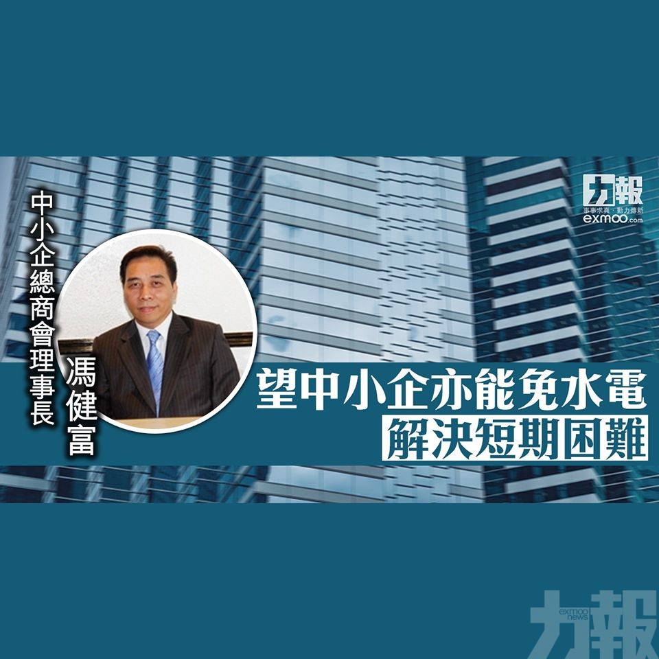 【業界有say】望中小企亦能免水電 解決短期困難