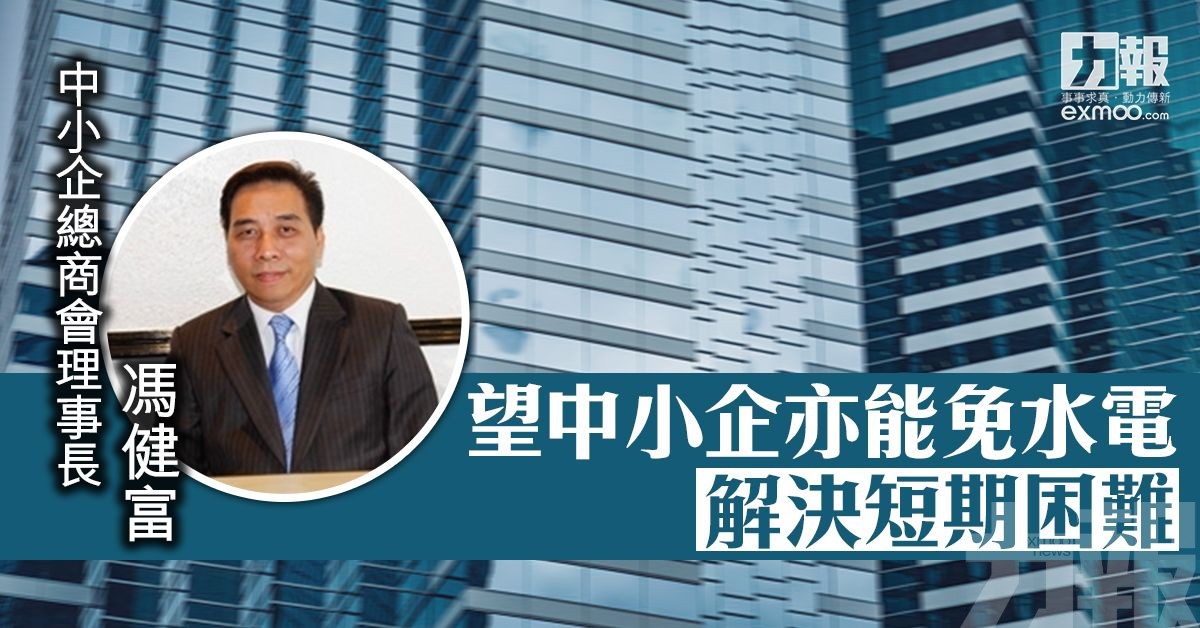 【業界有say】望中小企亦能免水電 解決短期困難