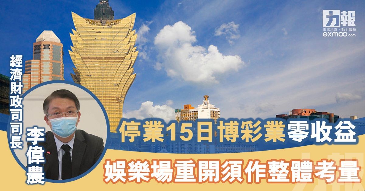 李偉農：娛樂場重開須作整體考量