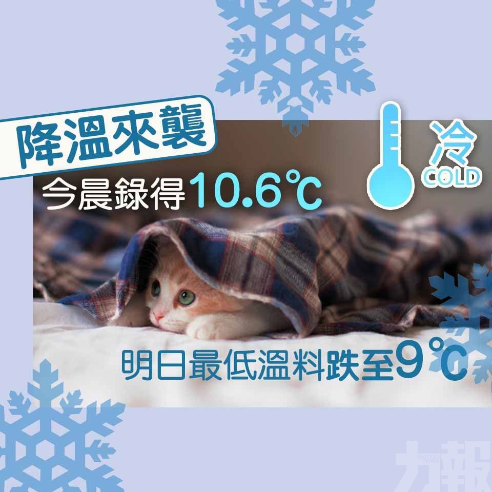 明日最低溫料跌至9°C