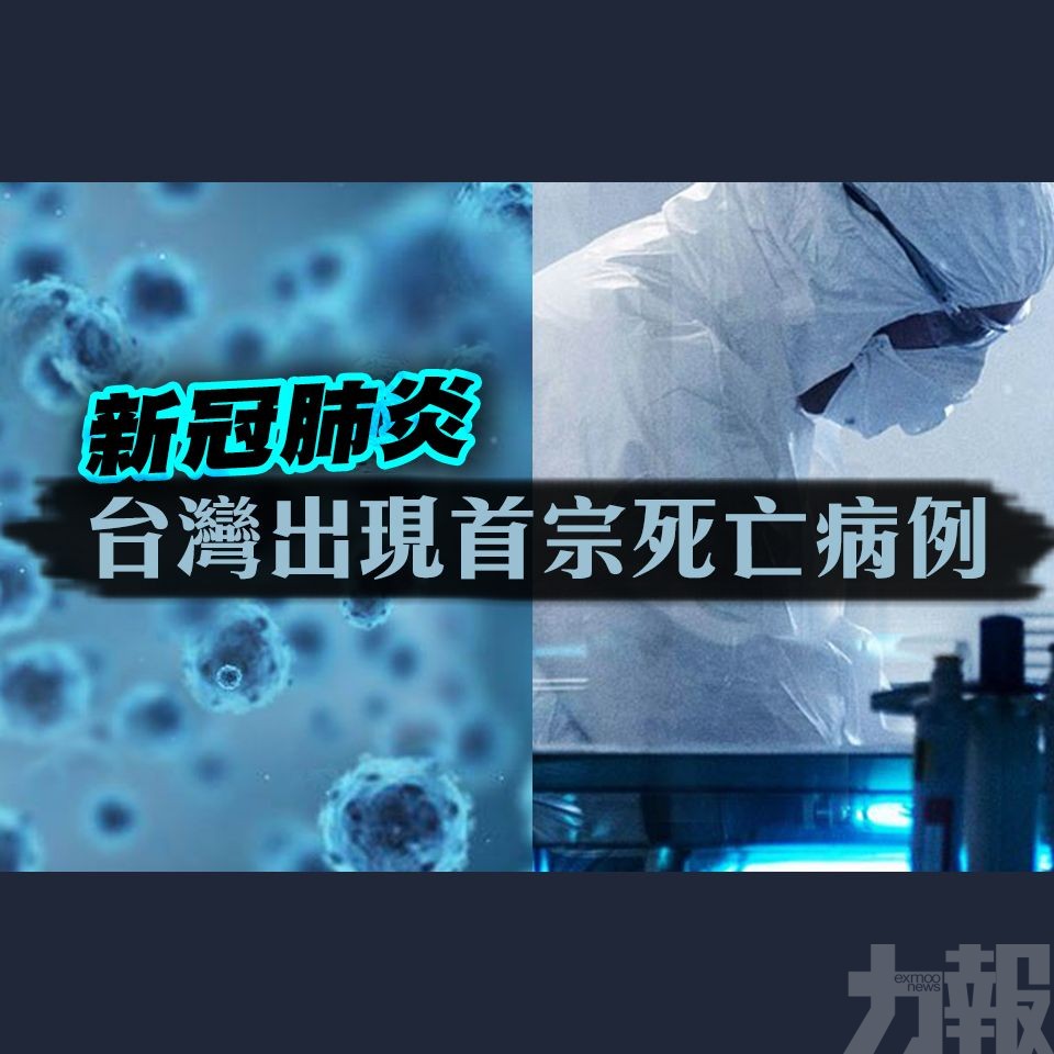 【新冠肺炎】台灣出現首宗死亡病例