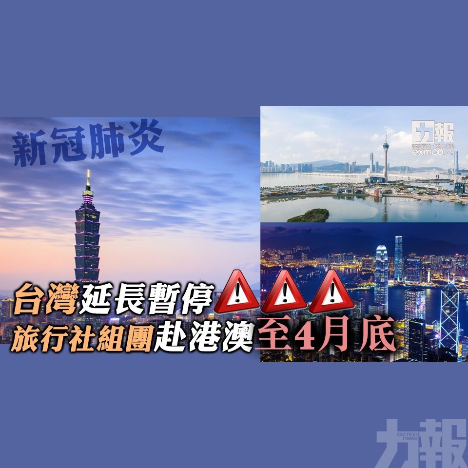 台灣延長暫停旅行社組團赴港澳至4月底