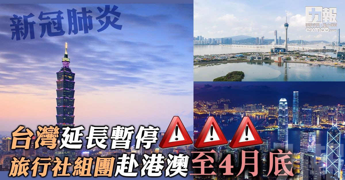 台灣延長暫停旅行社組團赴港澳至4月底