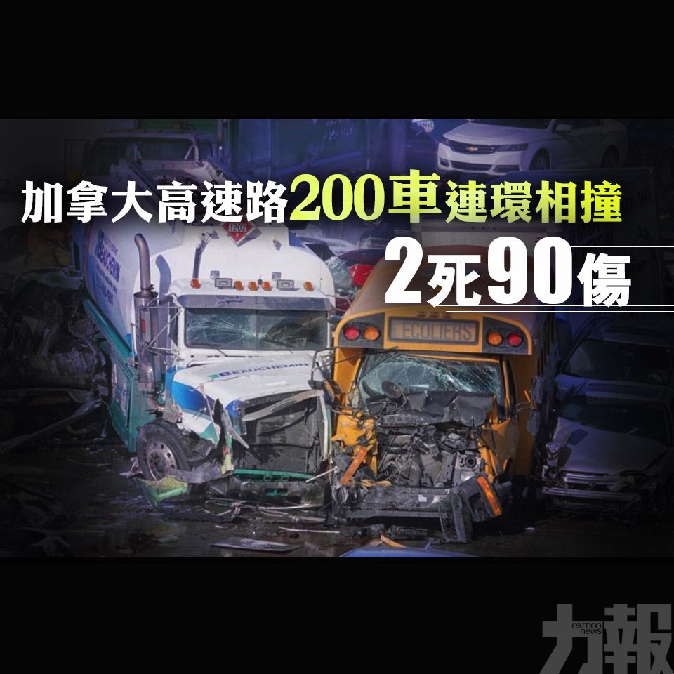 加國高速路200車連環相撞 2死90傷