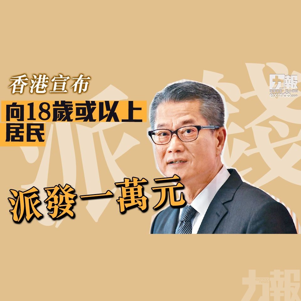 香港宣布向18歲或以上居民派發一萬元